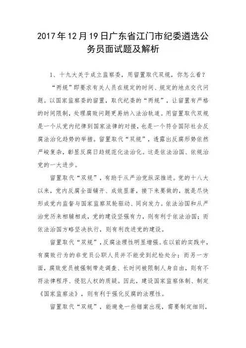 广东省江门市纪委遴选公务员面试题及解析