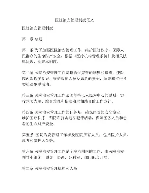 医院治安管理制度范文