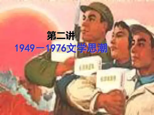 中国当代文学课件2 1949-1976文学思潮