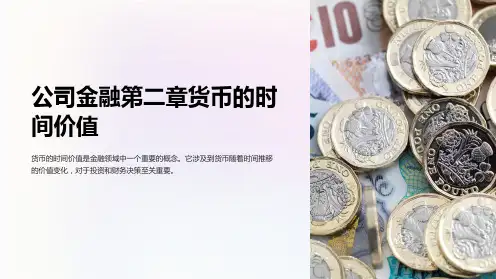 公司金融第二章货币的时间价值