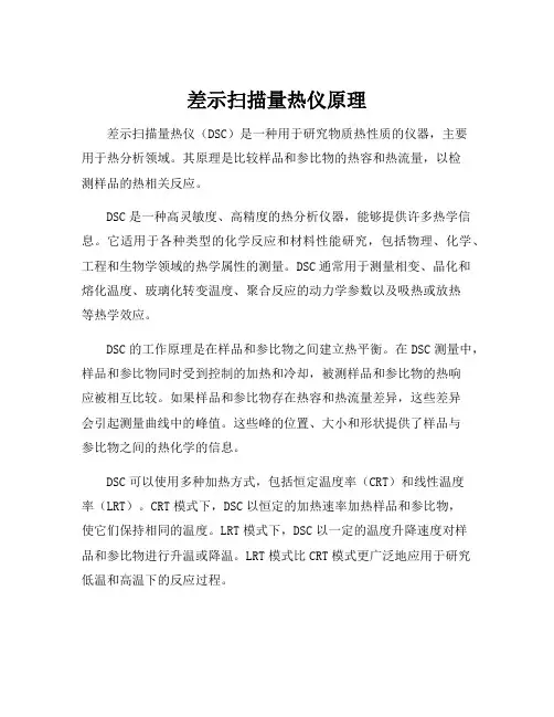 差示扫描量热仪原理