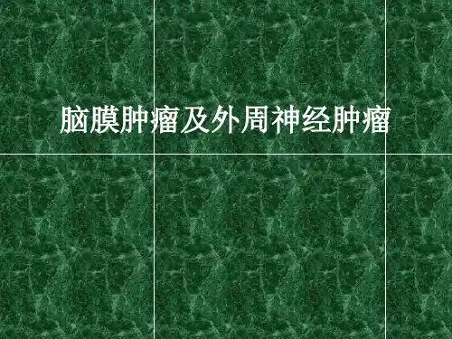 脑膜瘤