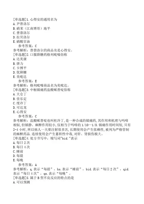 初级药士《专业实践能力》冲刺试卷一(精选题)