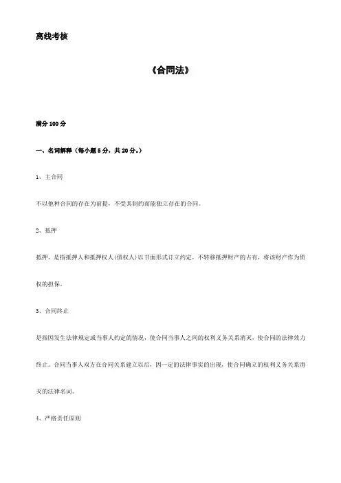 东师20春离线《合同法》参考答案