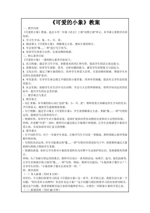《可爱的小象》教案