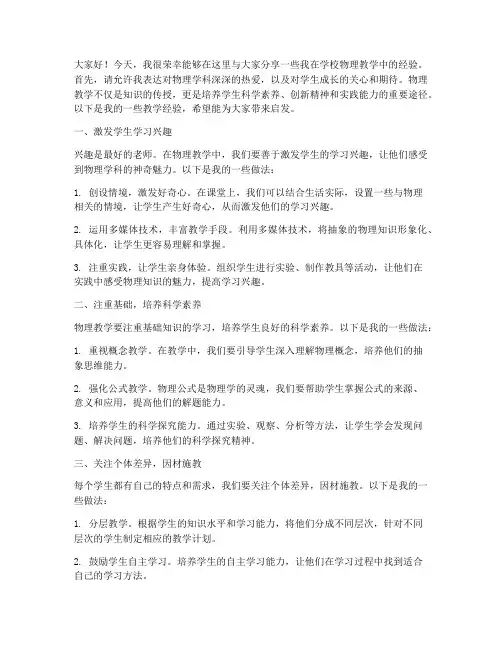 学校物理教学经验交流发言稿