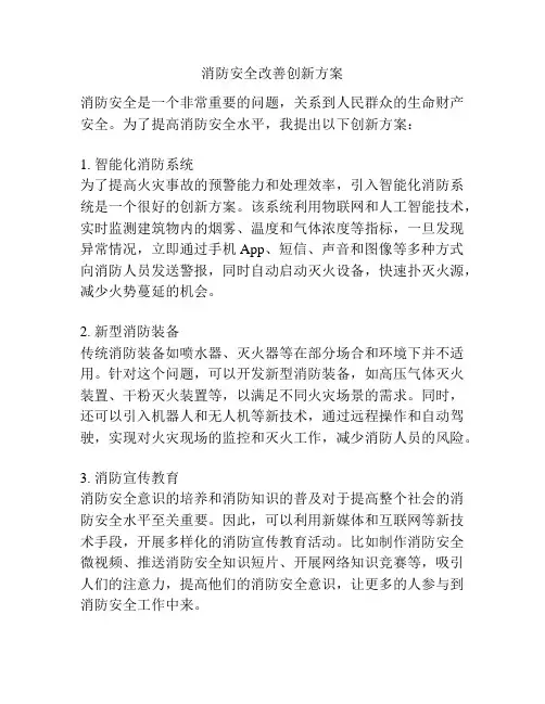 消防安全改善创新方案