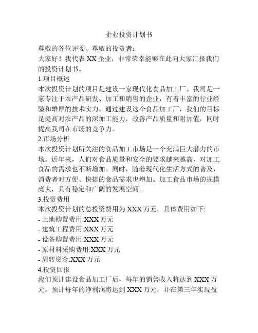 企业投资计划书