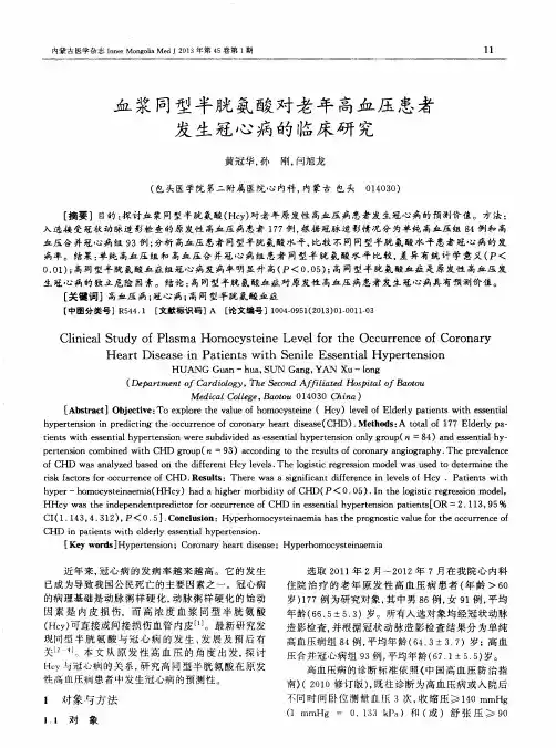 血浆同型半胱氨酸对老年高血压患者发生冠心病的临床研究