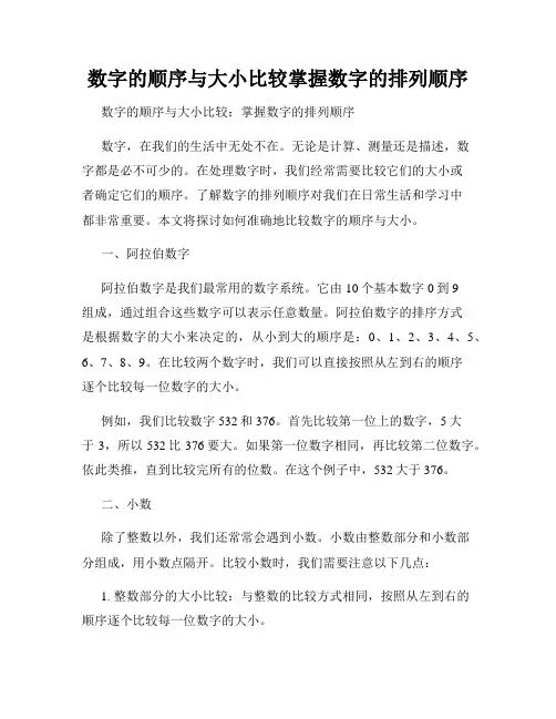 数字的顺序与大小比较掌握数字的排列顺序