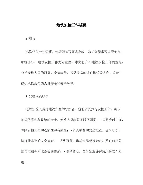 地铁安检工作规范