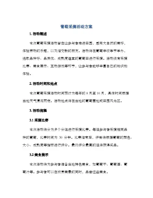 葡萄采摘活动方案