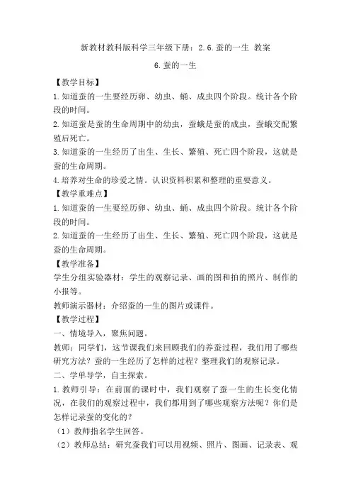 【新教材】教科版科学三年级下册：2.6.蚕的一生 教案
