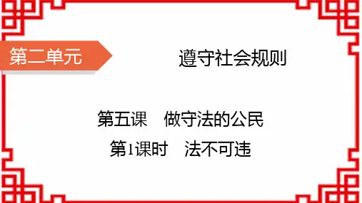 八年级道德与法治上册精品课件 第2单元 遵守社会规则 第5课 做守法的公民 第1课时 法不可违