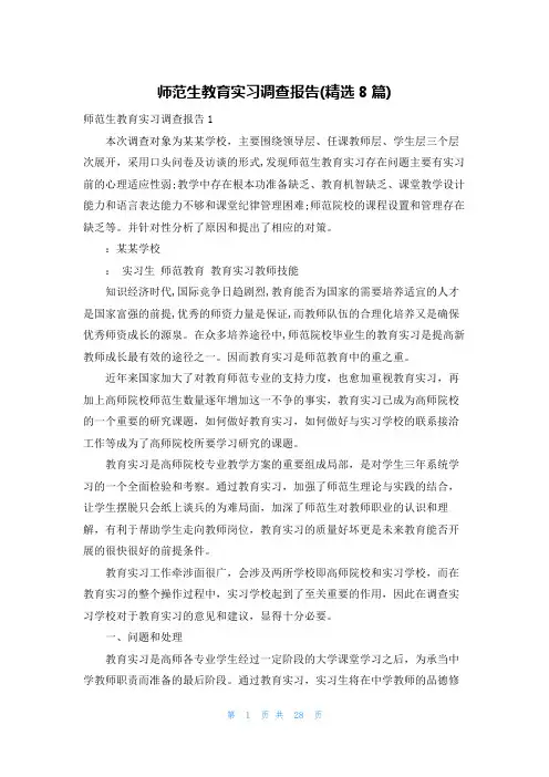 师范生教育实习调查报告(精选8篇)