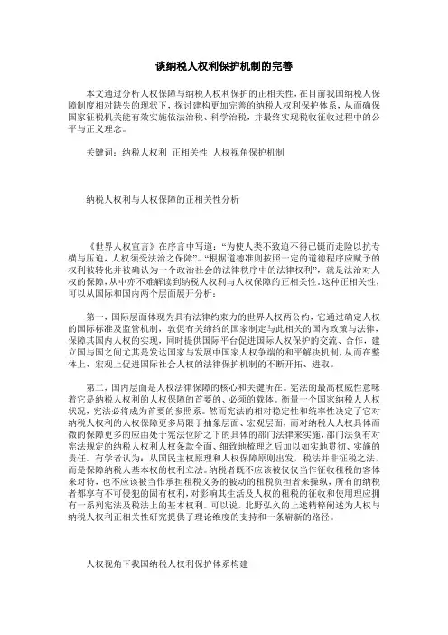 谈纳税人权利保护机制的完善