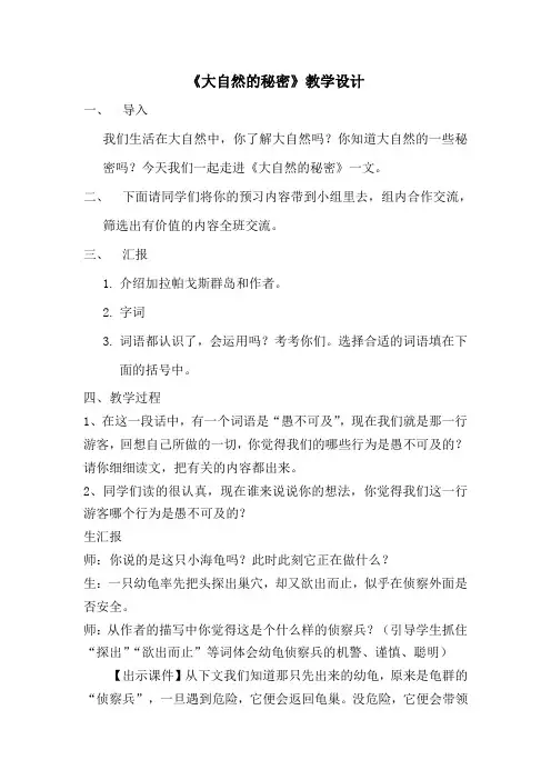 大自然的秘密 教学设计