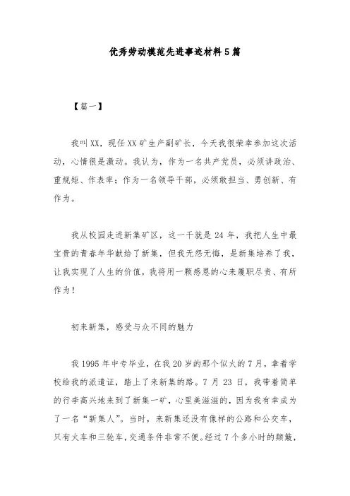 优秀劳动模范先进事迹材料5篇
