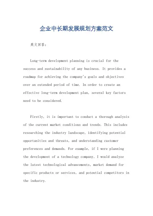 企业中长期发展规划方案范文