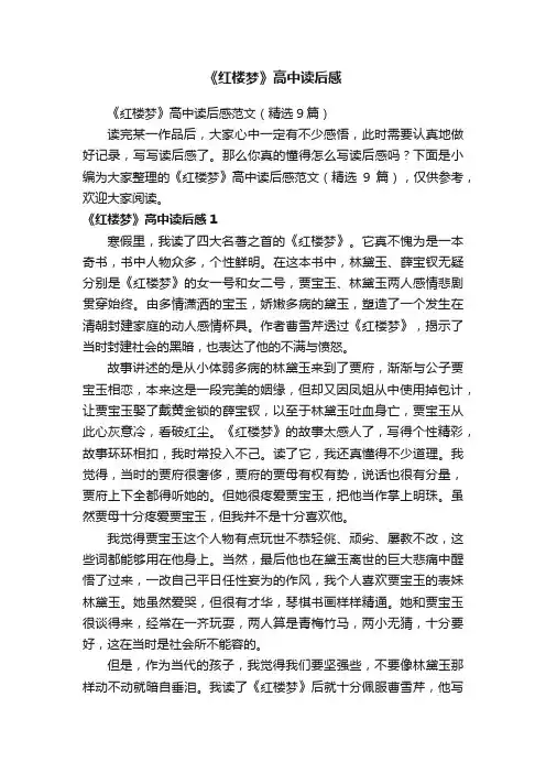 《红楼梦》高中读后感范文（精选9篇）