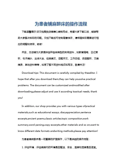 为患者铺麻醉床的操作流程