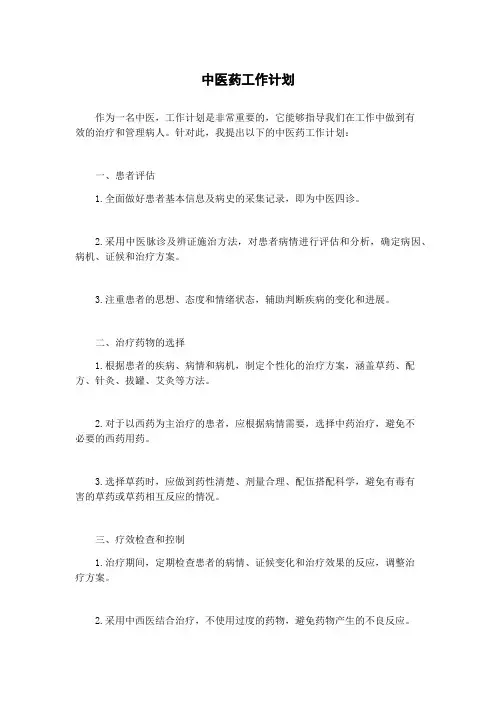 中医药工作计划