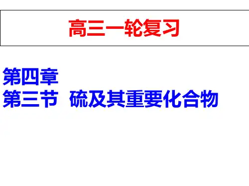 高三化学一轮复习硫及其重要化合物.