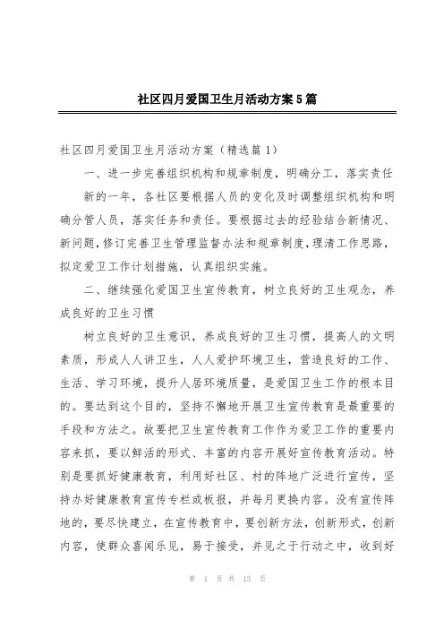 社区四月爱国卫生月活动方案5篇
