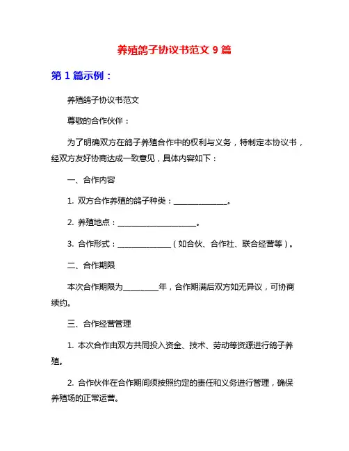 养殖鸽子协议书范文9篇