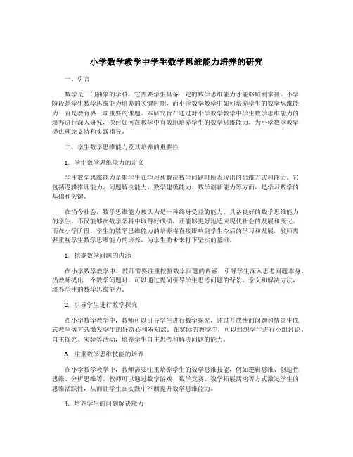 小学数学教学中学生数学思维能力培养的研究