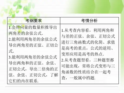 一轮复习课件 第3章 第5节 两角和与差的正弦、余弦和正切公式
