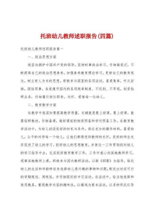 托班幼儿教师述职报告(四篇)