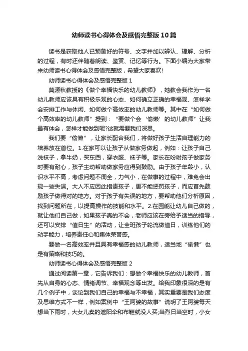 幼师读书心得体会及感悟完整版10篇