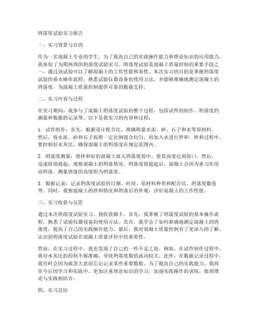 坍落度试验实习报告