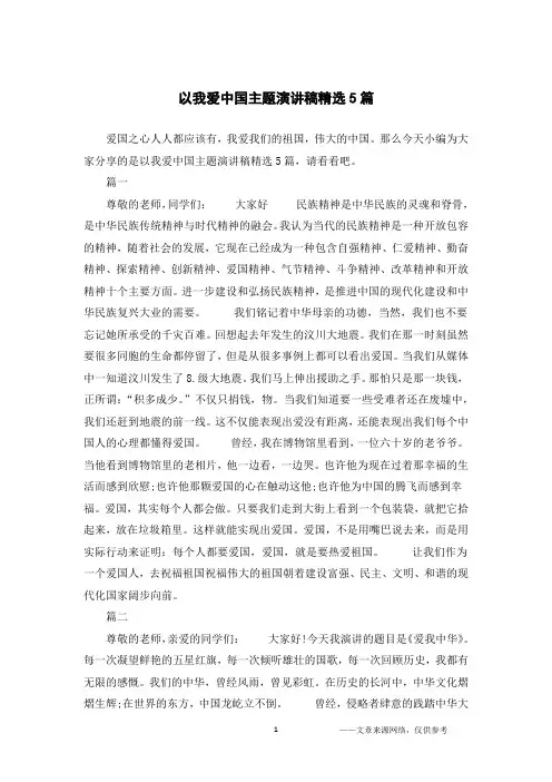 以我爱中国主题演讲稿精选5篇