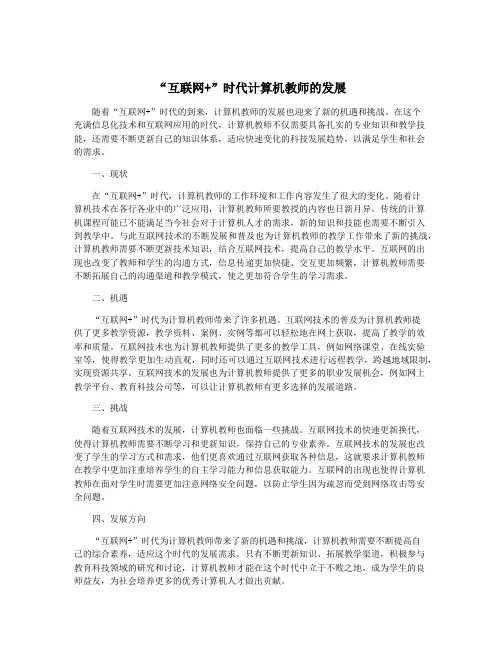 “互联网+”时代计算机教师的发展