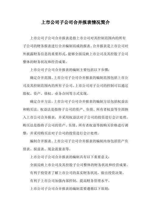 上市公司子公司合并报表