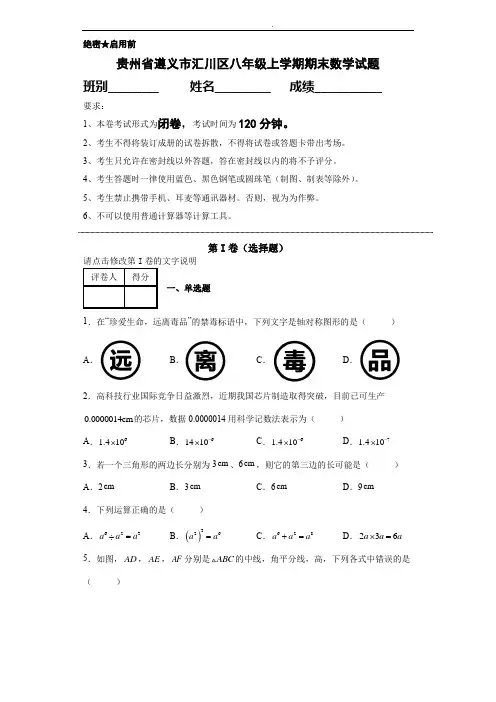 贵州省遵义市汇川区八年级上学期期末数学试题(含答案)