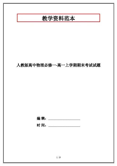 人教版高中物理必修一-高一上学期期末考试试题