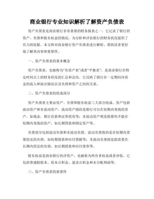 商业银行专业知识解析了解资产负债表