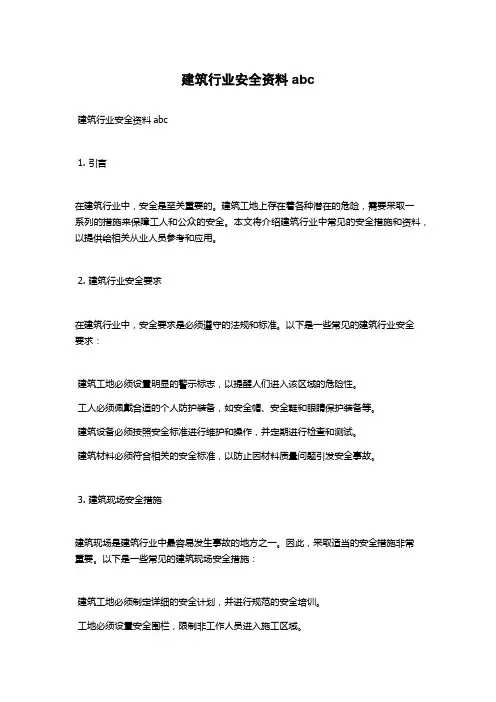 建筑行业安全资料abc