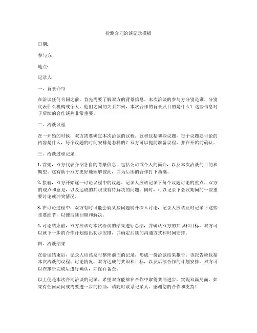 检测合同洽谈记录模板