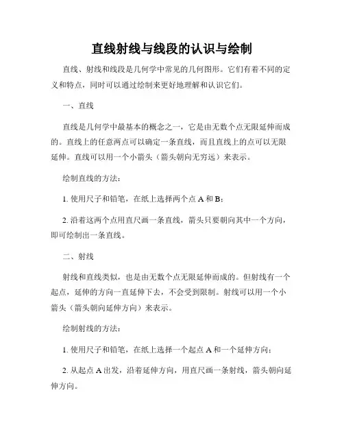 直线射线与线段的认识与绘制