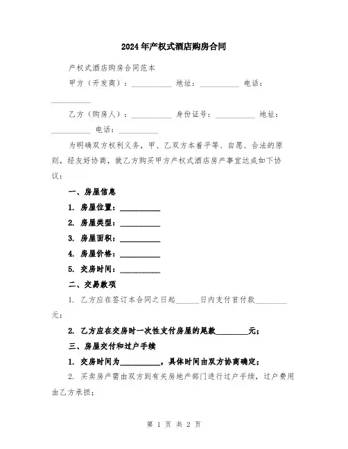 2024年产权式酒店购房合同
