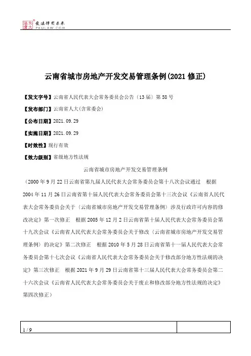 云南省城市房地产开发交易管理条例(2021修正)