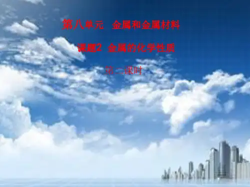 人教版九年级金属的化学性质(第二课时)
