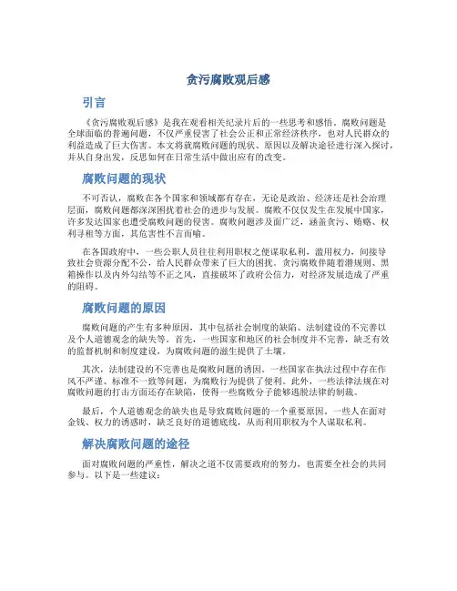 贪污腐败观后感