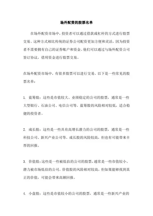 场外配资的股票名单