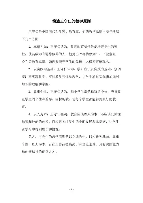 简述王守仁的教学原则