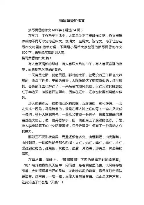 描写黄昏的作文600字（精选34篇）